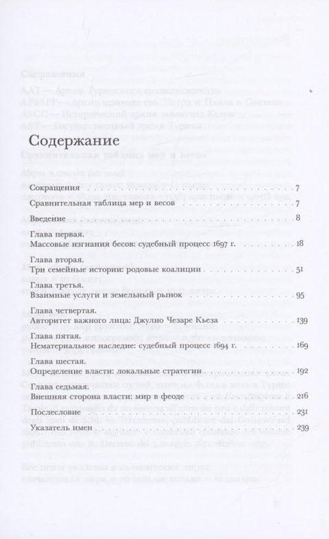 Нематериальное наследие. Карьера одного пьемонтского экзорциста XVII века
