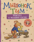 Мышонок Тим ревнует к младшей сестре