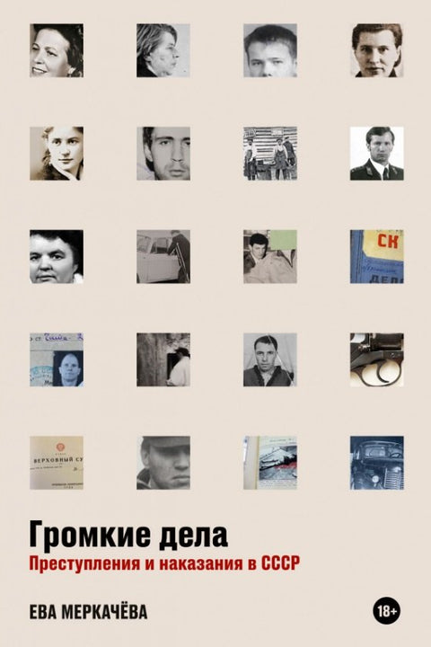 Громкие дела: Преступления и наказания в СССР