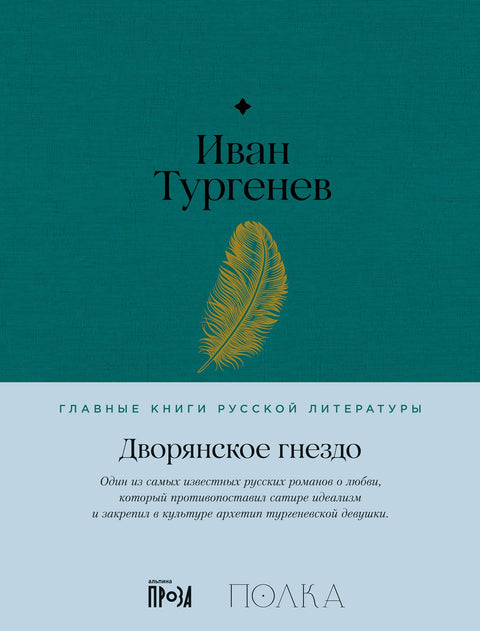 Дворянское гнездо. Роман
