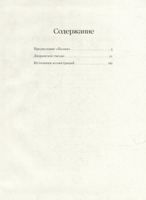 Дворянское гнездо. Роман