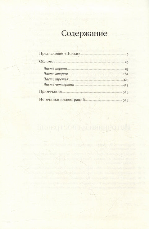 Обломов. Роман