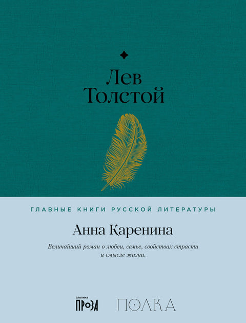 Анна Каренина. Роман в восьми частях