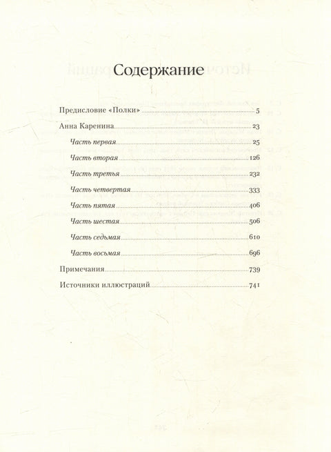Анна Каренина. Роман в восьми частях