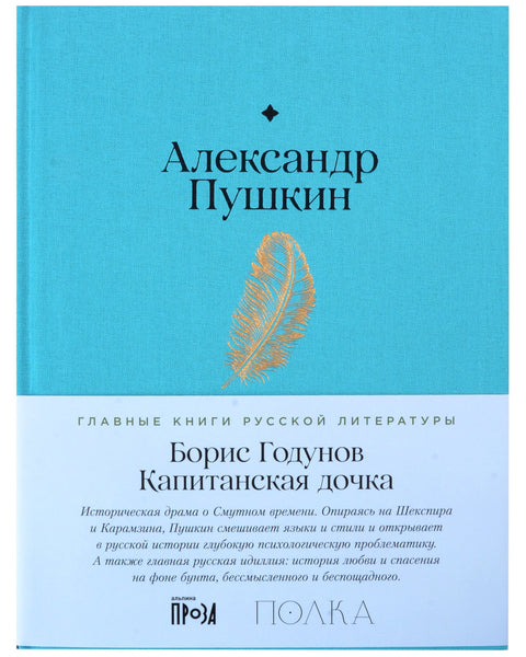 Борис Годунов. Капитанская дочка