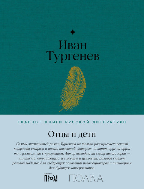 Отцы и дети. Роман