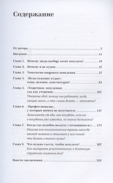 Почему я не худею: Дело не в диете, дело – в голове