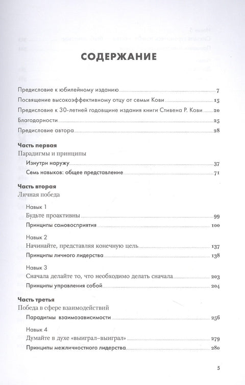 Семь навыков высокоэффективных людей: Мощные инструменты развития личности (Юбилейное издание, дополненное)
