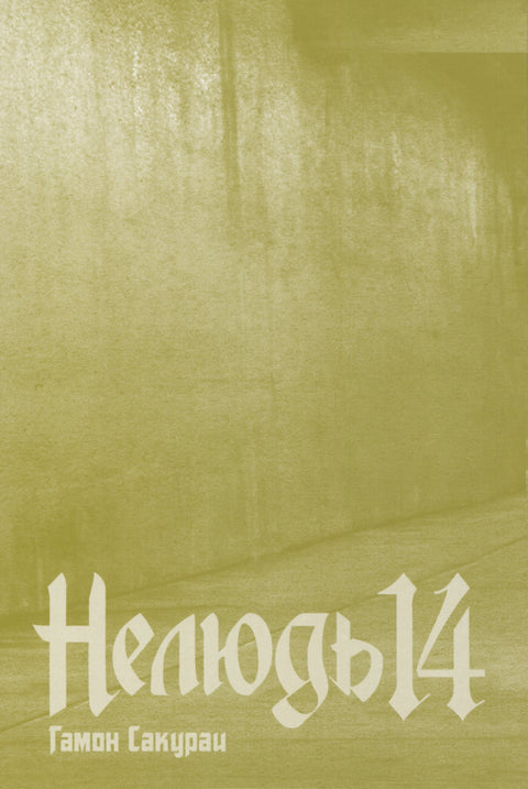 Нелюдь. Том 14 (Получеловек / Ajin: Demi-Human). Манга