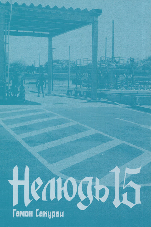 Нелюдь. Том 15 (Получеловек / Ajin: Demi-Human). Манга