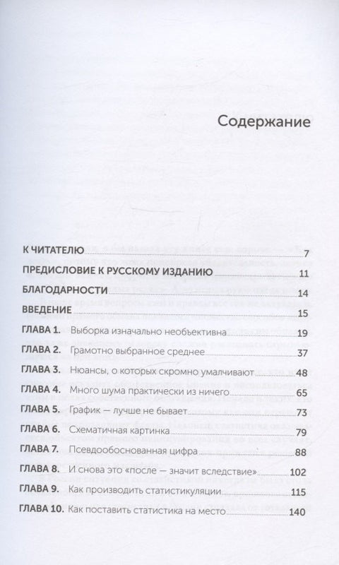 Как лгать при помощи статистики