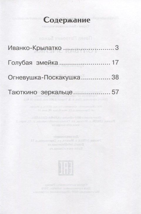 Голубая змейка. Уральские сказы