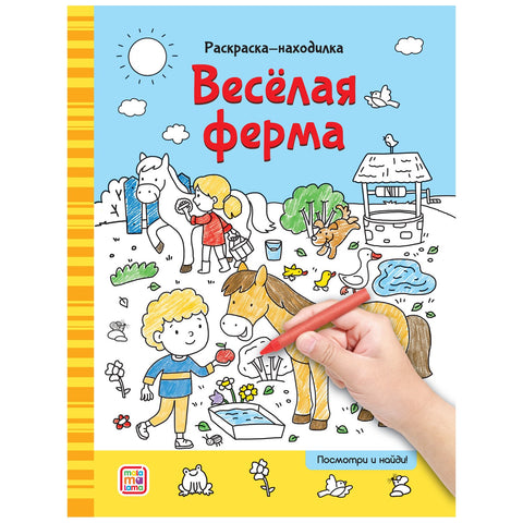 Раскраски-находилки. Весёлая ферма