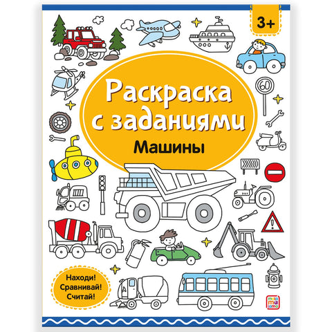 Раскраски с заданиями. Машины