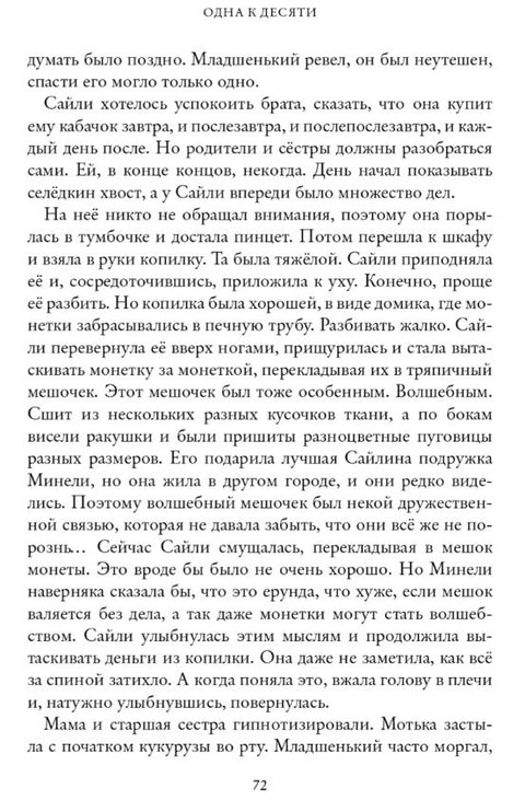 Одна к десяти