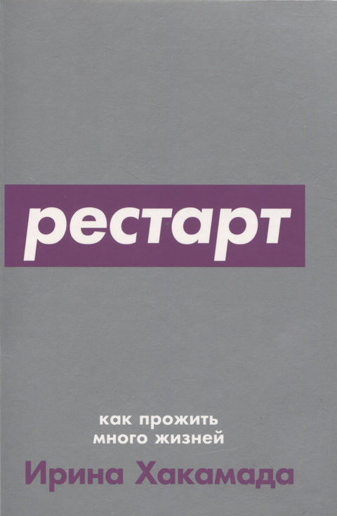 Рестарт: Как прожить много жизней