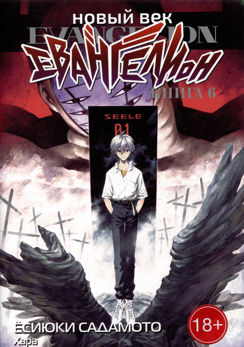 Manga Neon Genesis Evangelion Vol.6 (New Age: Evangelion / Neon Genesis Evangelion)