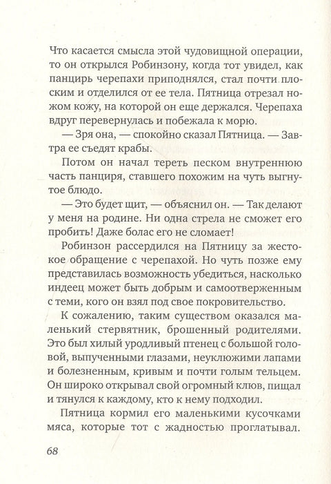 Пятница, или Дикая жизнь