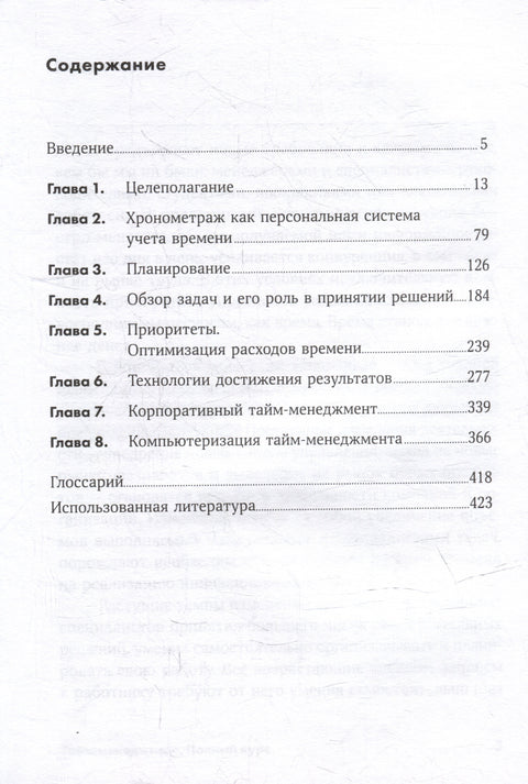 Тайм-менеджмент: Полный курс
