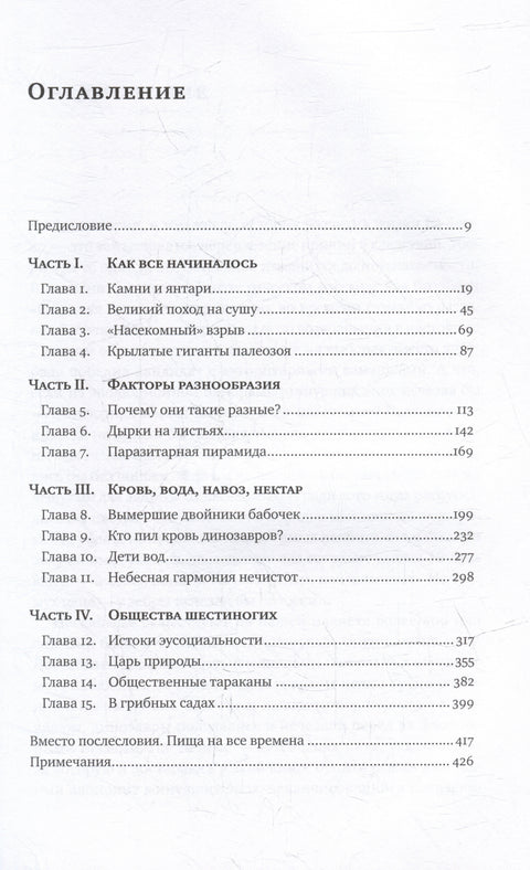 Краткая история насекомых: Шестиногие хозяева планеты