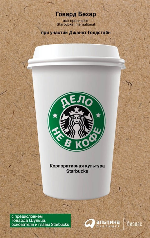 Nejde o kávu: Firemní kultura Starbucks