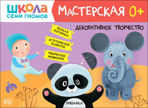 Школа Семи Гномов. Мастерская. Декоративное творчество 0+