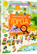 Виммельбух. Найди, назови, покажи. Город