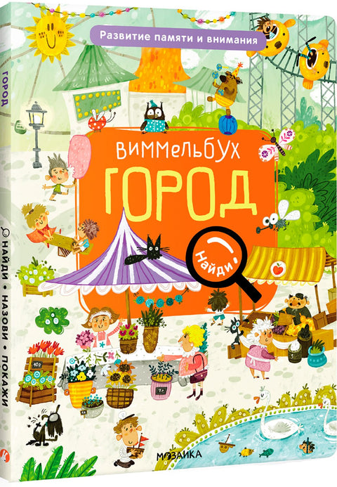 Виммельбух. Найди, назови, покажи. Город