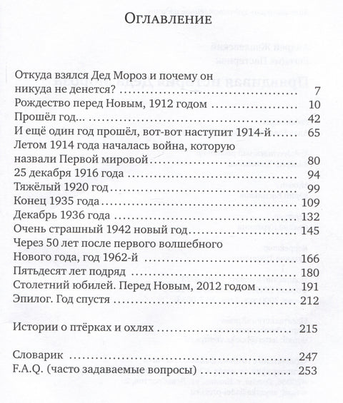 Правдивая история Деда Мороза: Роман-сказка