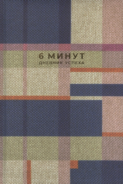 6 минут. Дневник успеха. Inspired by Gunta Stolzl