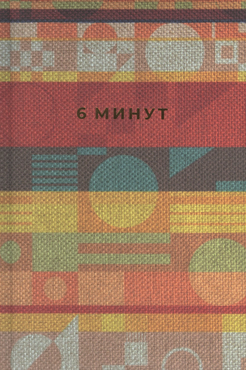 6 минут. Ежедневник, который изменит вашу жизнь. Inspired by Gunta Stolzl