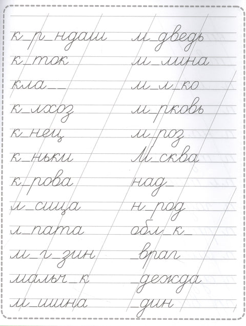 Пропись. Словарные слова