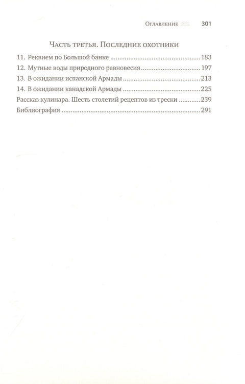 Треска. Биография рыбы, которая изменила мир