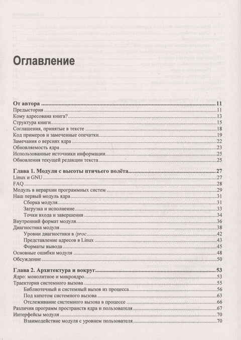 Расширения ядра Linux: драйверы и модули