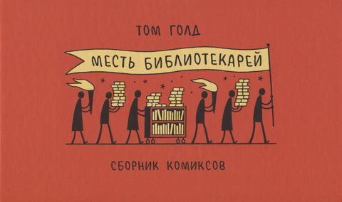 Месть библиотекарей