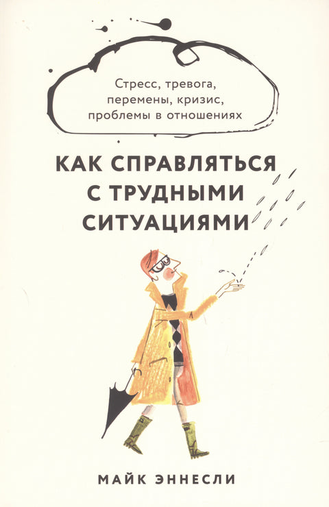 Как справляться с трудными ситуациями: Стресс, тревога, перемены, кризис, проблемы в отношениях