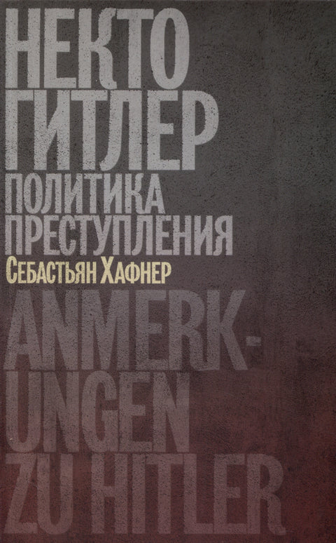 Некто Гитлер. Политика преступления