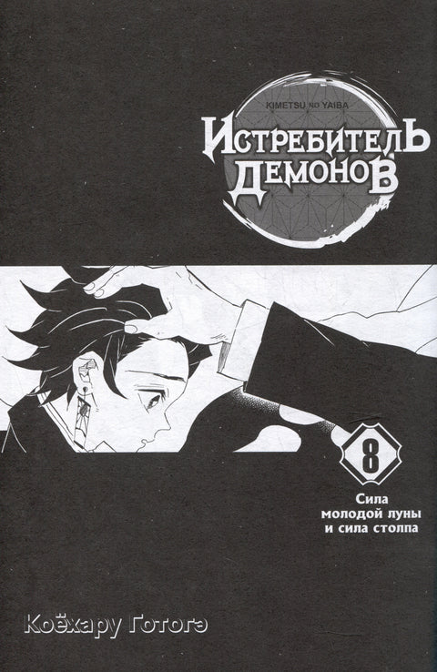 Клинок, рассекающий демонов. Том 8 (Истребитель демонов / Demon Slayer: Kimetsu no Yaiba). Манга