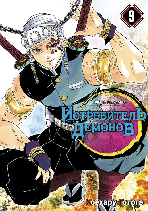 Demon Slayer: Kimetsu no Yaiba Volume 9 (Demon Slayer: Kimetsu no Yaiba) Manga