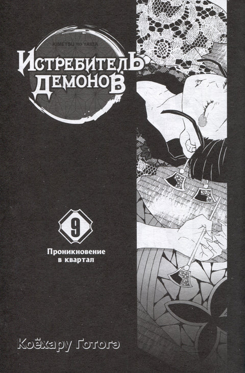 Demon Slayer: Kimetsu no Yaiba Volume 9 (Demon Slayer: Kimetsu no Yaiba) Manga