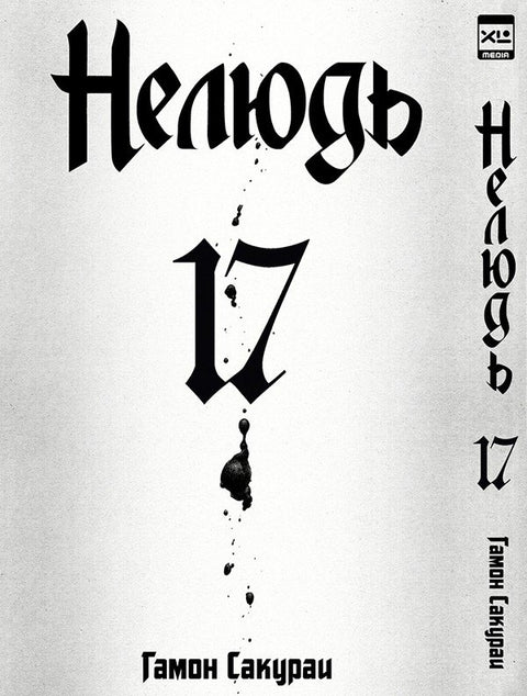 Нелюдь. Том 17 (Получеловек / Ajin: Demi-Human). Манга