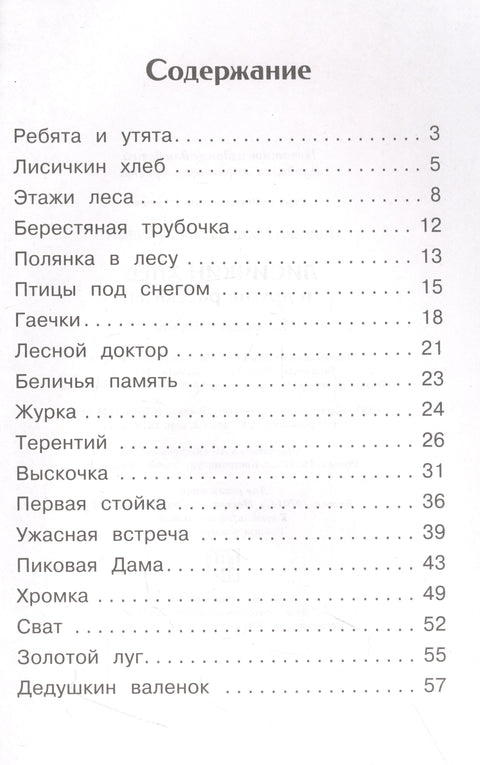 Лисичкин хлеб и другие рассказы