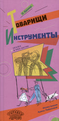 Товарищи инструменты. Сказка в трёх частях