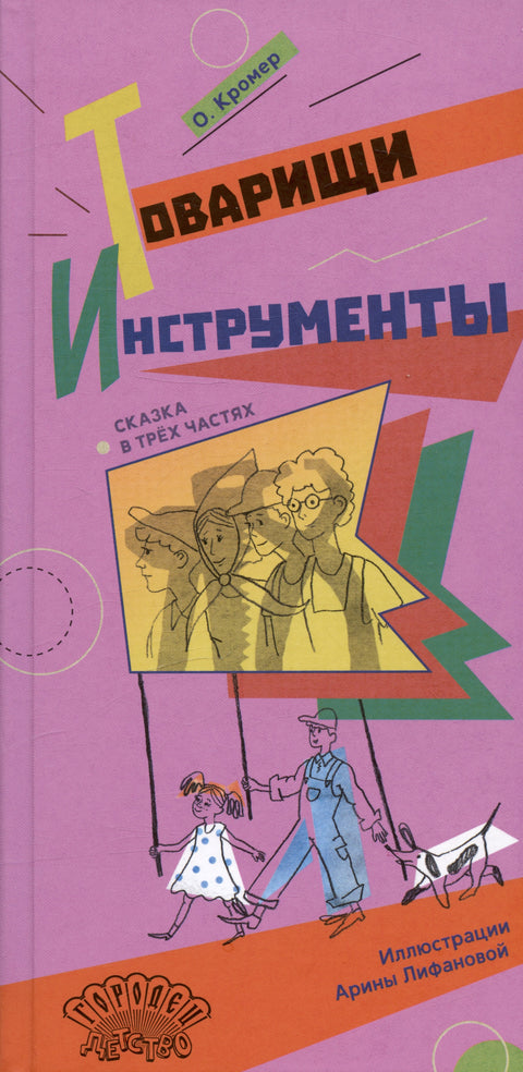 Товарищи инструменты. Сказка в трёх частях
