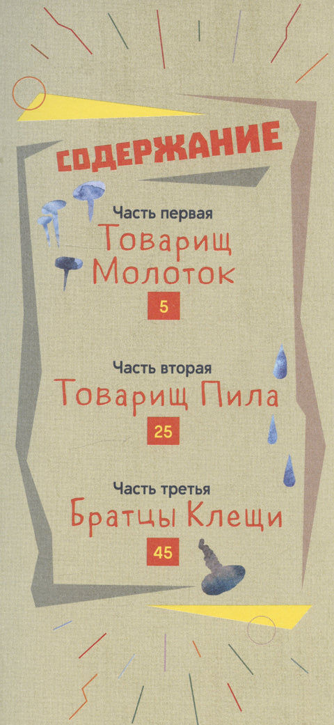 Товарищи инструменты. Сказка в трёх частях