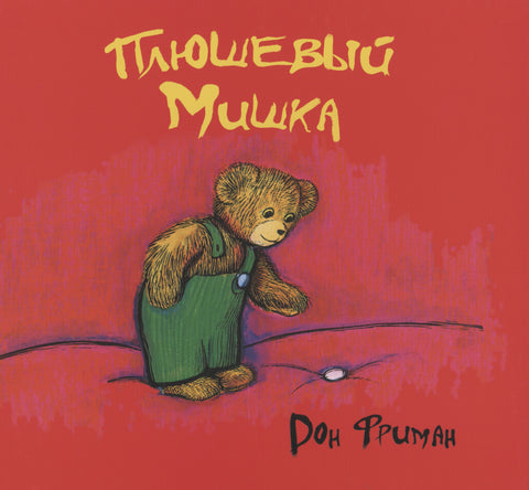 Плюшевый мишка