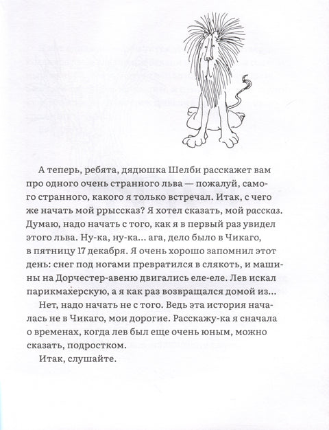 Лафкадио, или лев, который отстреливался