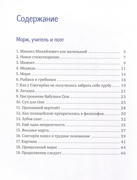 Морж, учитель и поэт