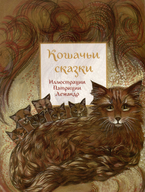 Кошачьи сказки