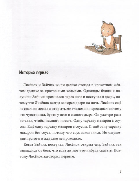 Спокойной ночи! Одиннадцать с половиной занимательных историй Зайчика и Лисенка